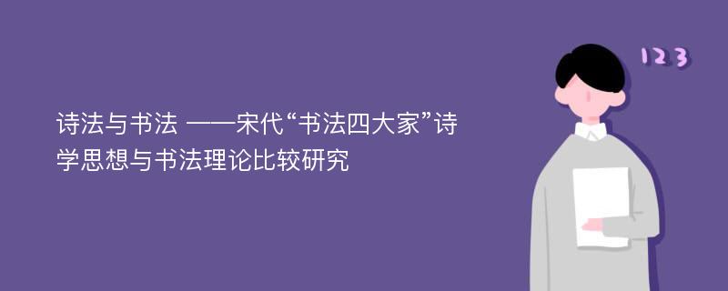 诗法与书法 ——宋代“书法四大家”诗学思想与书法理论比较研究