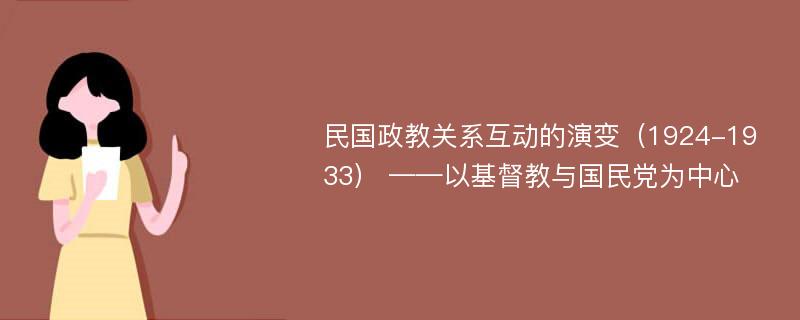 民国政教关系互动的演变（1924-1933） ——以基督教与国民党为中心