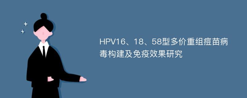 HPV16、18、58型多价重组痘苗病毒构建及免疫效果研究