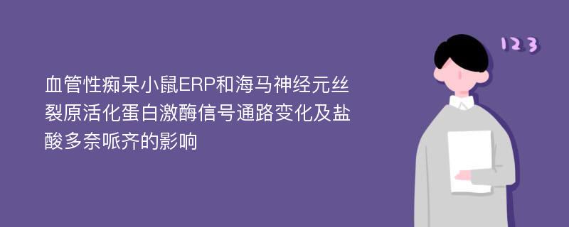 血管性痴呆小鼠ERP和海马神经元丝裂原活化蛋白激酶信号通路变化及盐酸多奈哌齐的影响