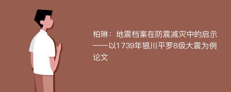 柏琳：地震档案在防震减灾中的启示——以1739年银川平罗8级大震为例论文