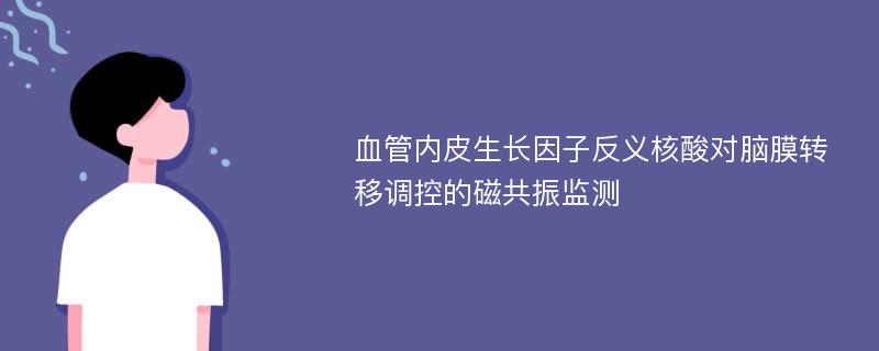 血管内皮生长因子反义核酸对脑膜转移调控的磁共振监测