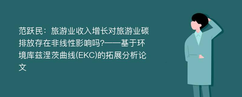 范跃民：旅游业收入增长对旅游业碳排放存在非线性影响吗?——基于环境库兹涅茨曲线(EKC)的拓展分析论文