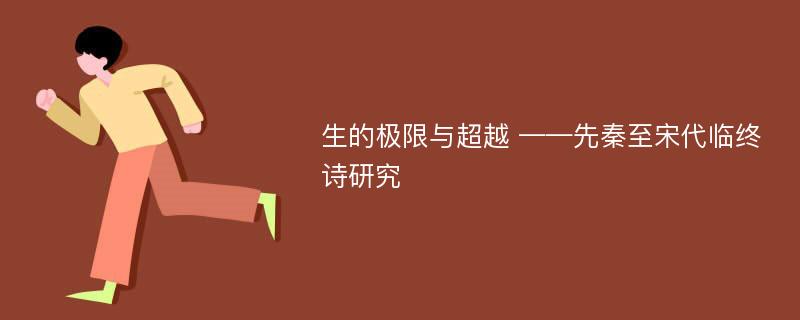 生的极限与超越 ——先秦至宋代临终诗研究