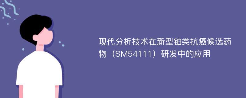 现代分析技术在新型铂类抗癌候选药物（SM54111）研发中的应用