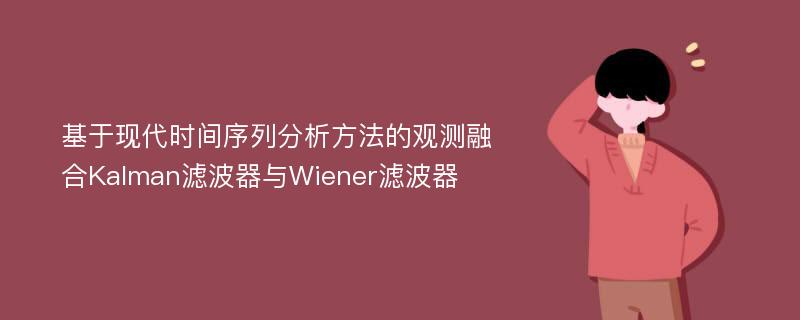 基于现代时间序列分析方法的观测融合Kalman滤波器与Wiener滤波器