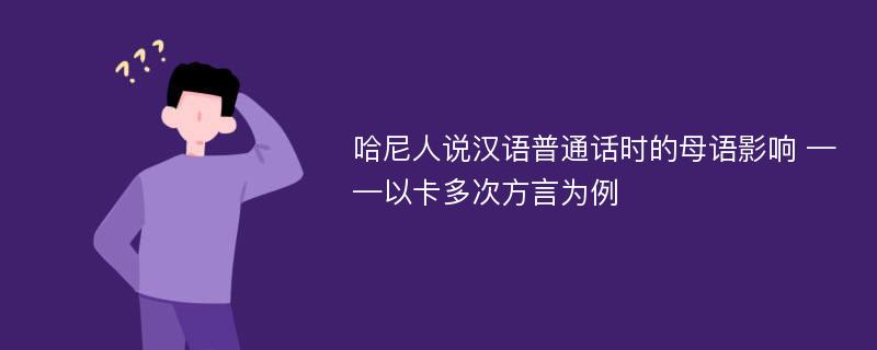 哈尼人说汉语普通话时的母语影响 ——以卡多次方言为例