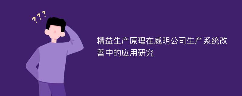 精益生产原理在威明公司生产系统改善中的应用研究