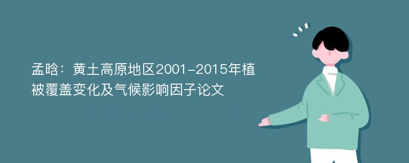 孟晗：黄土高原地区2001-2015年植被覆盖变化及气候影响因子论文