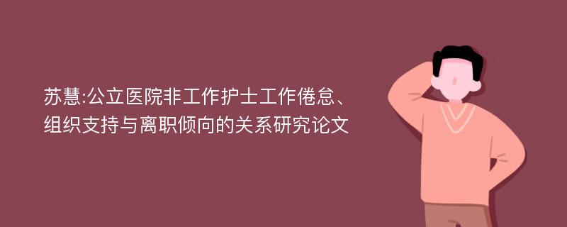 苏慧:公立医院非工作护士工作倦怠、组织支持与离职倾向的关系研究论文