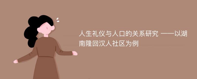 人生礼仪与人口的关系研究 ——以湖南隆回汉人社区为例