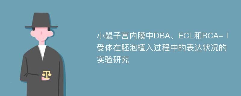 小鼠子宫内膜中DBA、ECL和RCA-Ⅰ受体在胚泡植入过程中的表达状况的实验研究