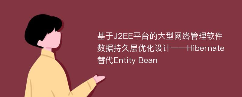 基于J2EE平台的大型网络管理软件数据持久层优化设计——Hibernate替代Entity Bean