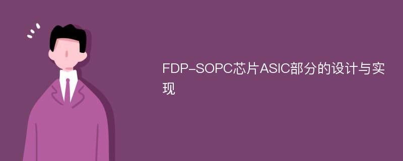 FDP-SOPC芯片ASIC部分的设计与实现