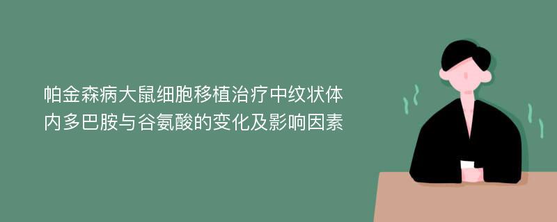 帕金森病大鼠细胞移植治疗中纹状体内多巴胺与谷氨酸的变化及影响因素