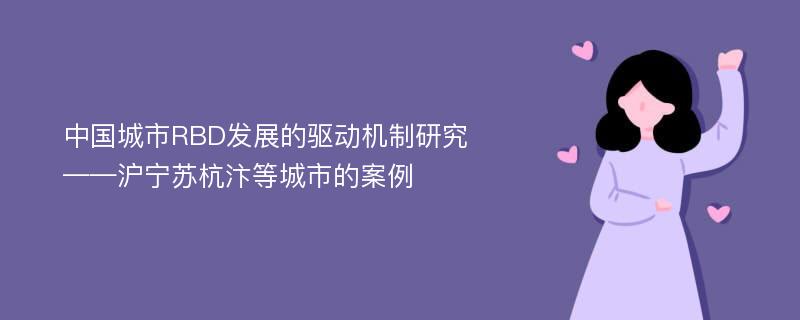 中国城市RBD发展的驱动机制研究 ——沪宁苏杭汴等城市的案例