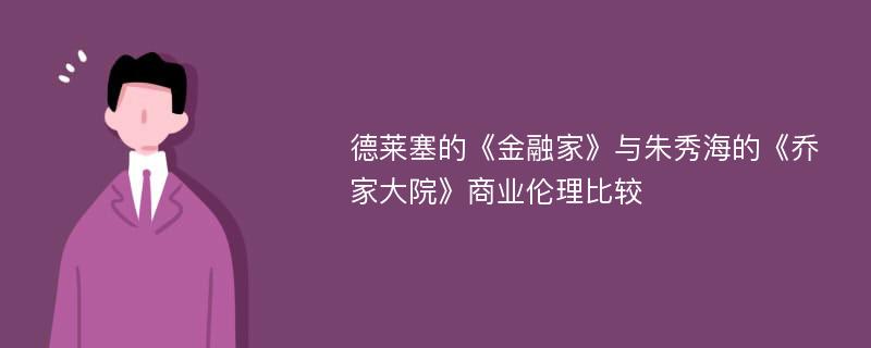 德莱塞的《金融家》与朱秀海的《乔家大院》商业伦理比较