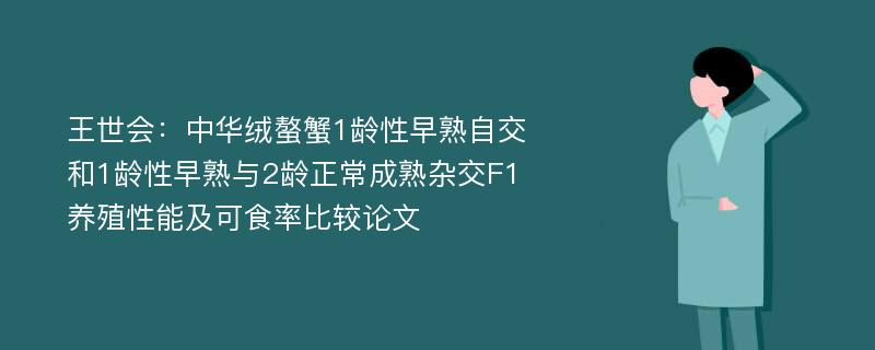 王世会：中华绒螯蟹1龄性早熟自交和1龄性早熟与2龄正常成熟杂交F1养殖性能及可食率比较论文