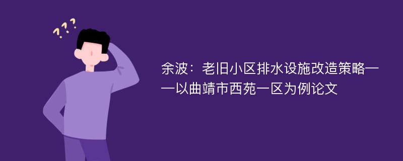 余波：老旧小区排水设施改造策略——以曲靖市西苑一区为例论文