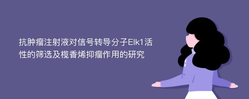 抗肿瘤注射液对信号转导分子Elk1活性的筛选及榄香烯抑瘤作用的研究