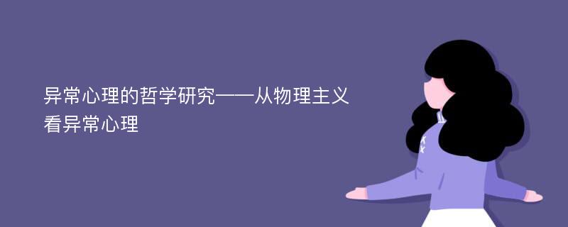 异常心理的哲学研究——从物理主义看异常心理