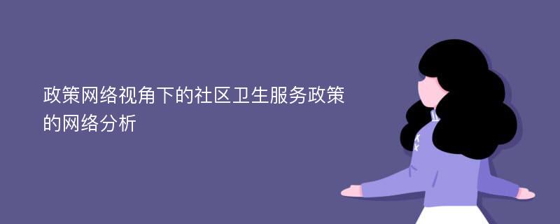 政策网络视角下的社区卫生服务政策的网络分析