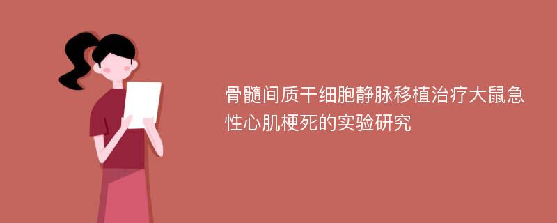 骨髓间质干细胞静脉移植治疗大鼠急性心肌梗死的实验研究