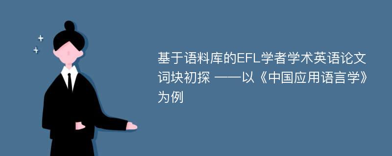 基于语料库的EFL学者学术英语论文词块初探 ——以《中国应用语言学》为例