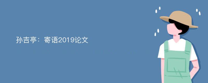 孙吉亭：寄语2019论文