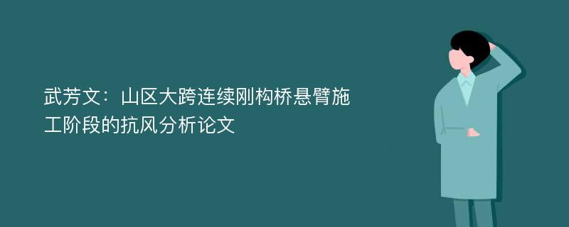 武芳文：山区大跨连续刚构桥悬臂施工阶段的抗风分析论文