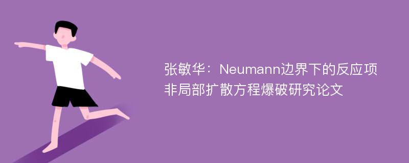 张敏华：Neumann边界下的反应项非局部扩散方程爆破研究论文