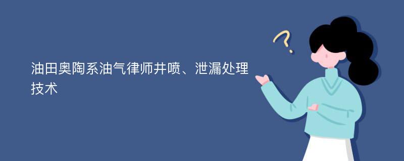 油田奥陶系油气律师井喷、泄漏处理技术