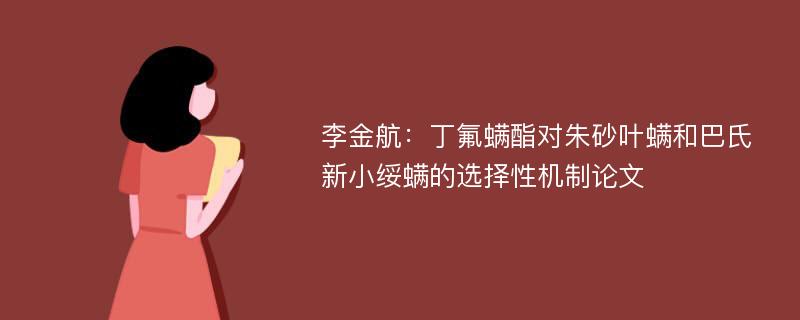 李金航：丁氟螨酯对朱砂叶螨和巴氏新小绥螨的选择性机制论文