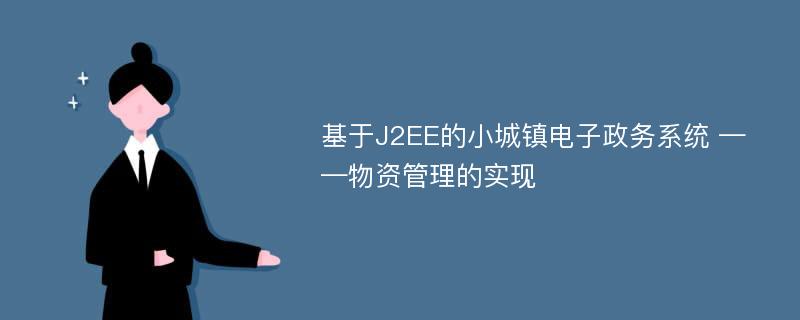 基于J2EE的小城镇电子政务系统 ——物资管理的实现