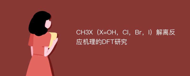 CH3X（X=OH，Cl，Br，I）解离反应机理的DFT研究