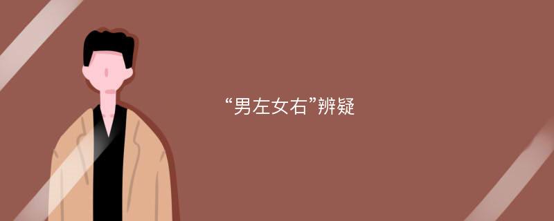 “男左女右”辨疑