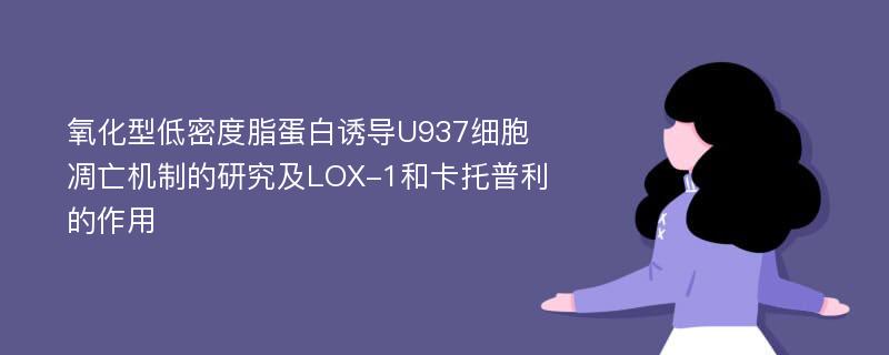 氧化型低密度脂蛋白诱导U937细胞凋亡机制的研究及LOX-1和卡托普利的作用