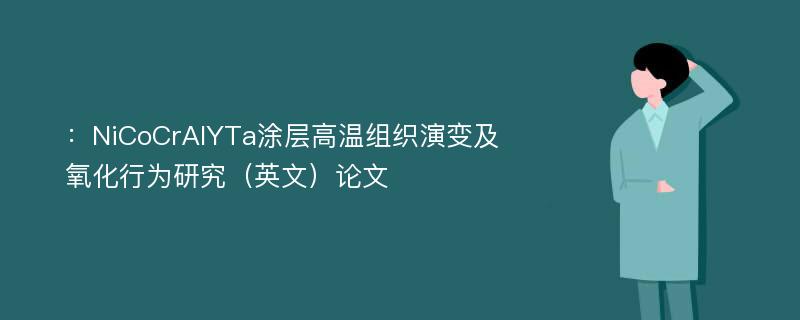 ：NiCoCrAlYTa涂层高温组织演变及氧化行为研究（英文）论文