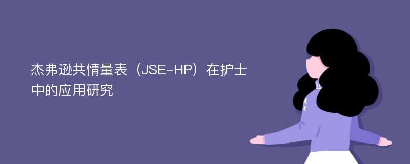 杰弗逊共情量表（JSE-HP）在护士中的应用研究