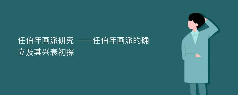 任伯年画派研究 ——任伯年画派的确立及其兴衰初探