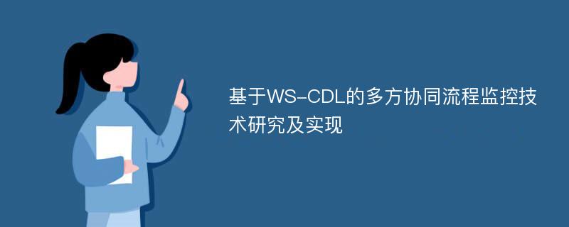 基于WS-CDL的多方协同流程监控技术研究及实现