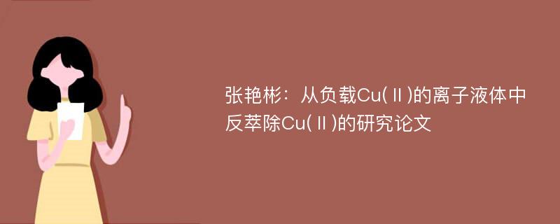 张艳彬：从负载Cu(Ⅱ)的离子液体中反萃除Cu(Ⅱ)的研究论文