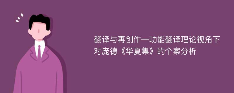 翻译与再创作—功能翻译理论视角下对庞德《华夏集》的个案分析