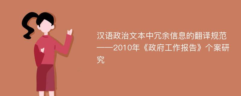 汉语政治文本中冗余信息的翻译规范 ——2010年《政府工作报告》个案研究