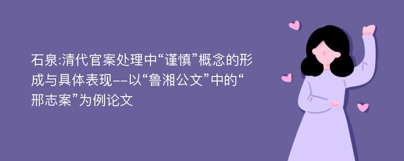 石泉:清代官案处理中“谨慎”概念的形成与具体表现--以“鲁湘公文”中的“邢志案”为例论文