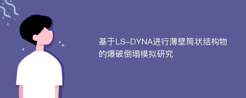 基于LS-DYNA进行薄壁筒状结构物的爆破倒塌模拟研究