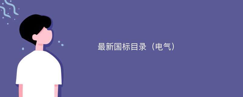 最新国标目录（电气）