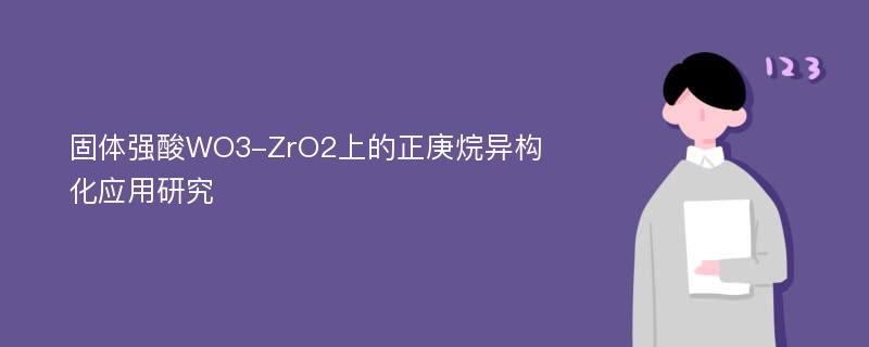 固体强酸WO3-ZrO2上的正庚烷异构化应用研究