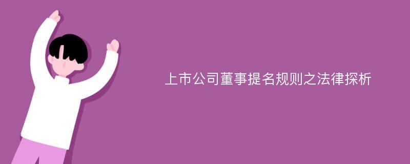 上市公司董事提名规则之法律探析