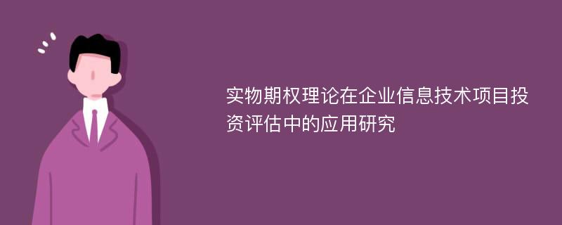 实物期权理论在企业信息技术项目投资评估中的应用研究